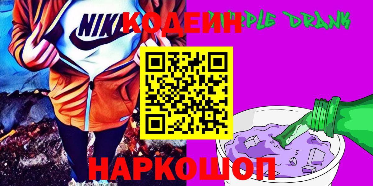 Кодеин Purple Drank Саратов